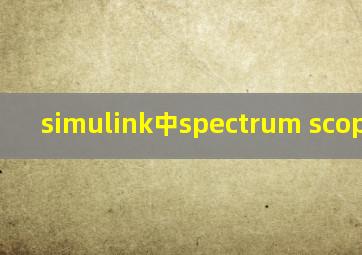 simulink中spectrum scope在哪